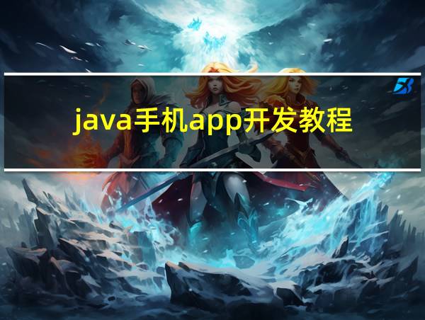 java手机app开发教程的相关图片