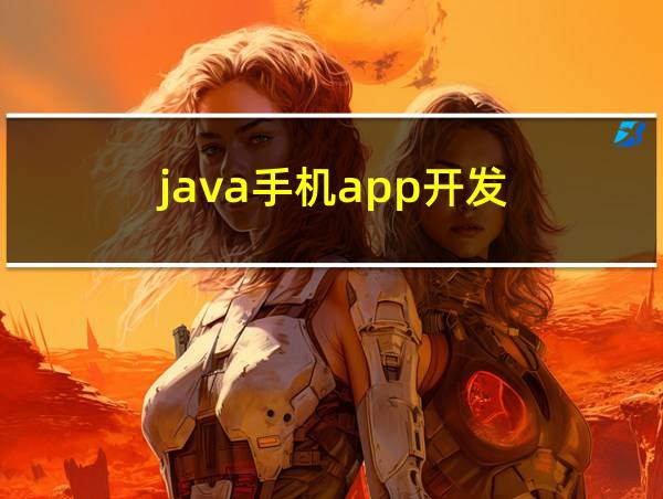 java手机app开发的相关图片