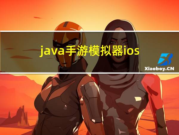 java手游模拟器ios的相关图片