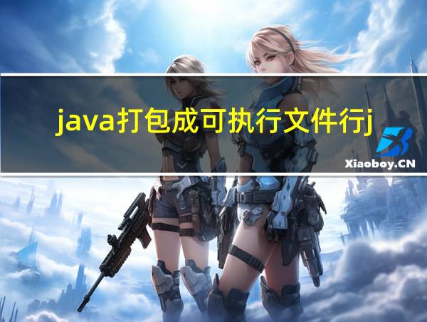 java打包成可执行文件行jar的相关图片