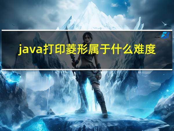 java打印菱形属于什么难度的相关图片