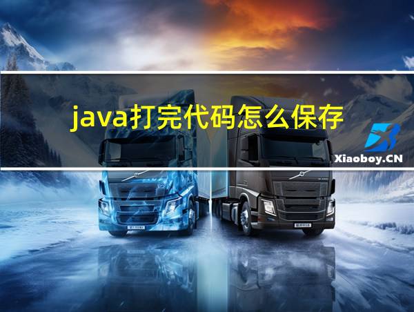 java打完代码怎么保存的相关图片