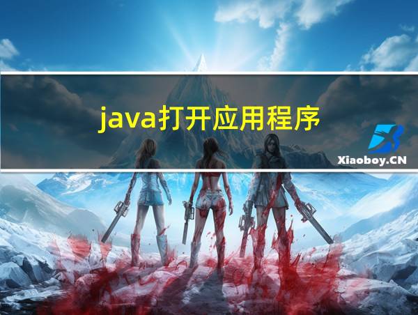 java打开应用程序的相关图片