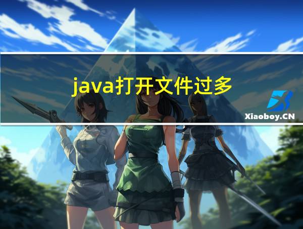 java打开文件过多的相关图片