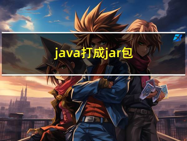 java打成jar包的相关图片