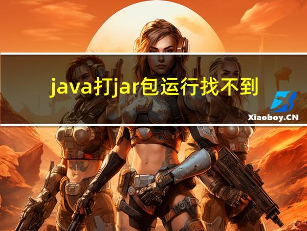 java打jar包运行找不到类的相关图片