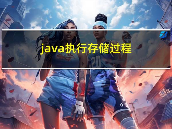 java执行存储过程的相关图片