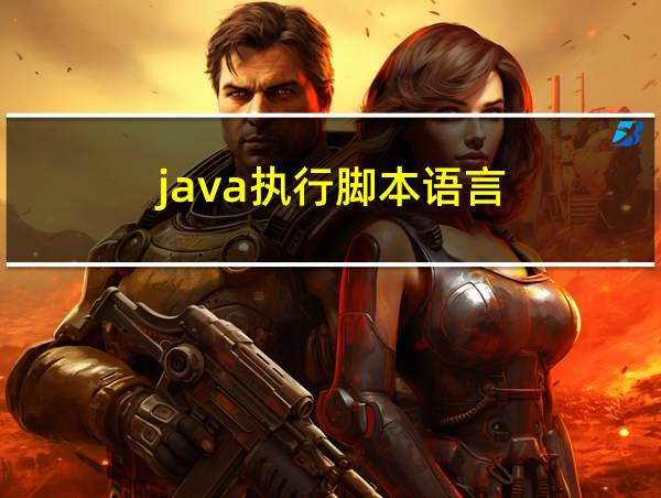 java执行脚本语言的相关图片