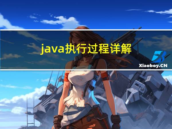 java执行过程详解的相关图片