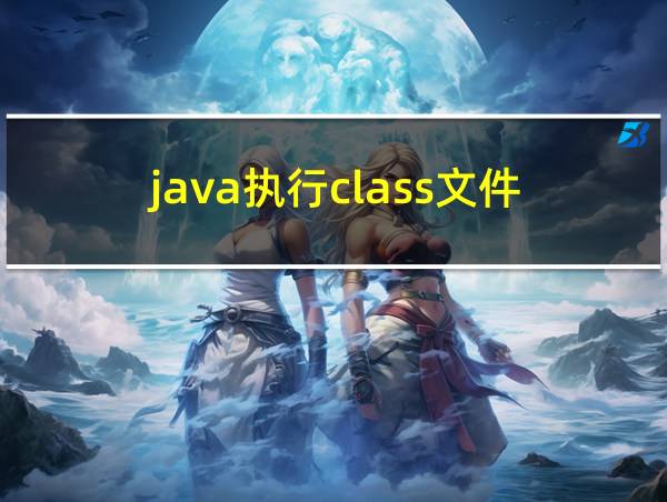 java执行class文件的相关图片