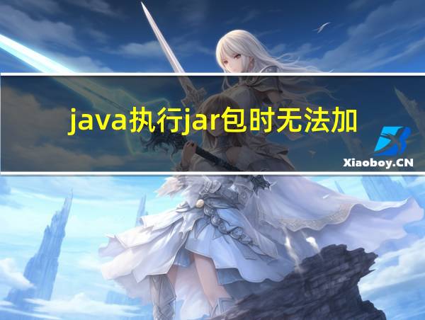 java执行jar包时无法加载主类的相关图片