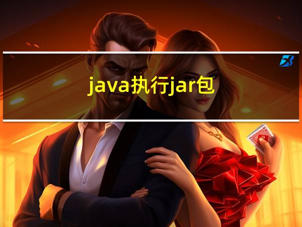 java执行jar包的相关图片