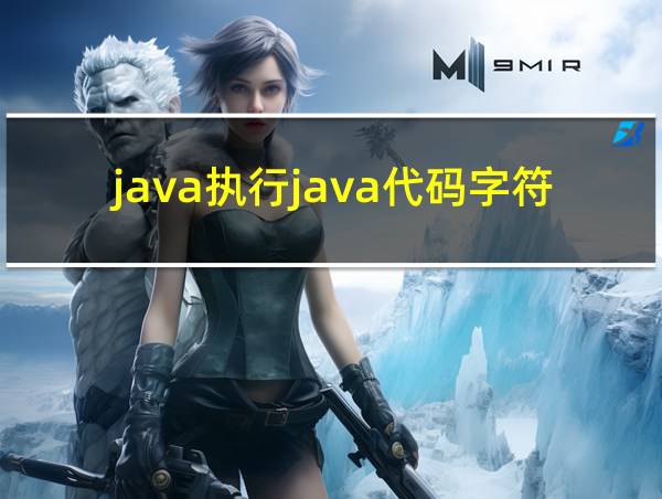 java执行java代码字符串的相关图片