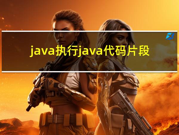 java执行java代码片段的相关图片