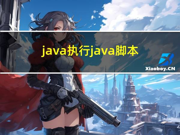 java执行java脚本的相关图片