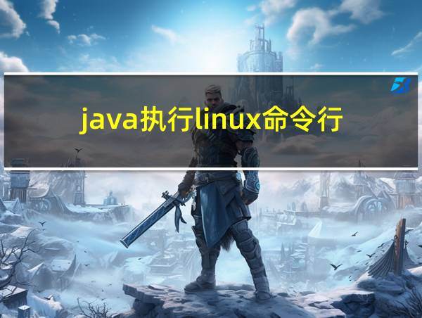 java执行linux命令行的相关图片