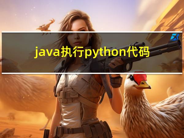 java执行python代码的相关图片