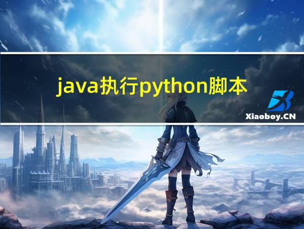 java执行python脚本的相关图片