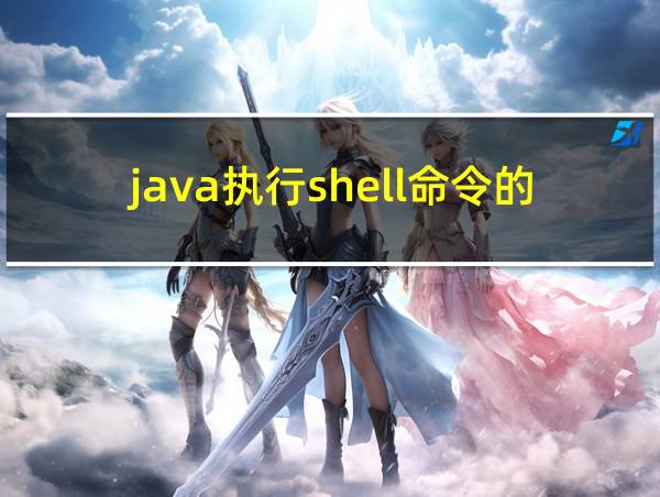 java执行shell命令的方式的相关图片