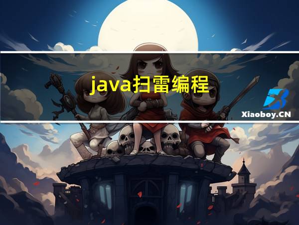 java扫雷编程的相关图片