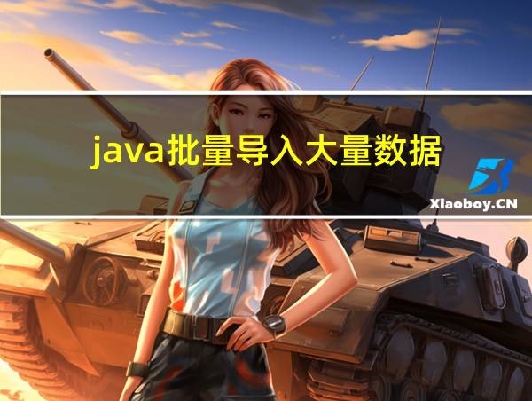 java批量导入大量数据的相关图片