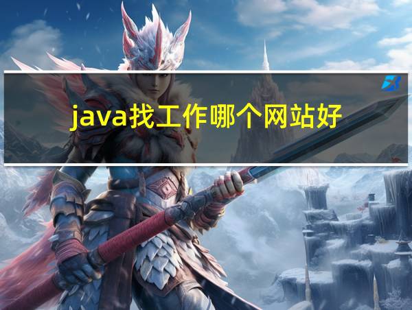 java找工作哪个网站好的相关图片