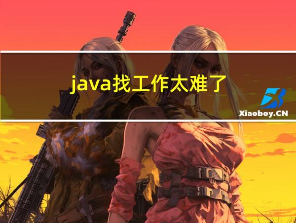 java找工作太难了的相关图片