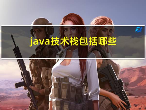 java技术栈包括哪些的相关图片