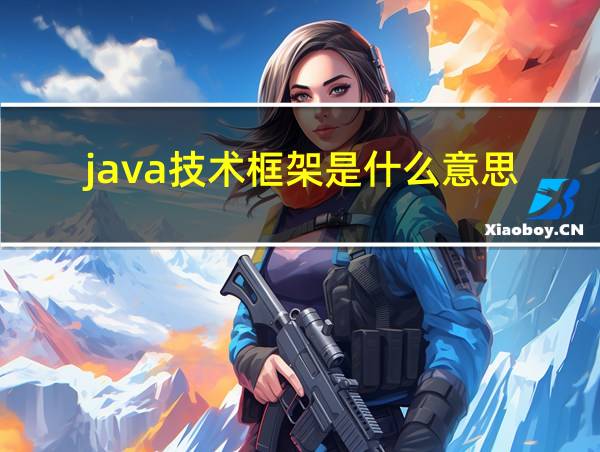 java技术框架是什么意思的相关图片