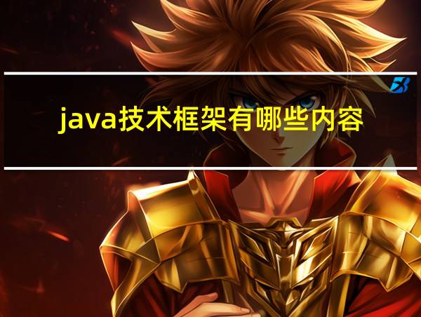 java技术框架有哪些内容的相关图片