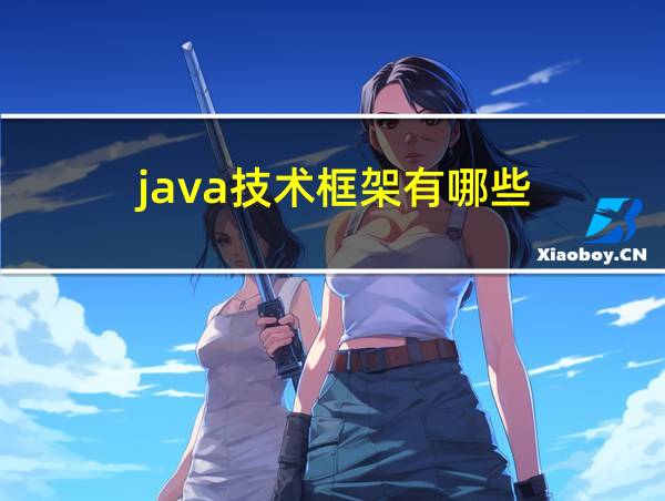 java技术框架有哪些的相关图片