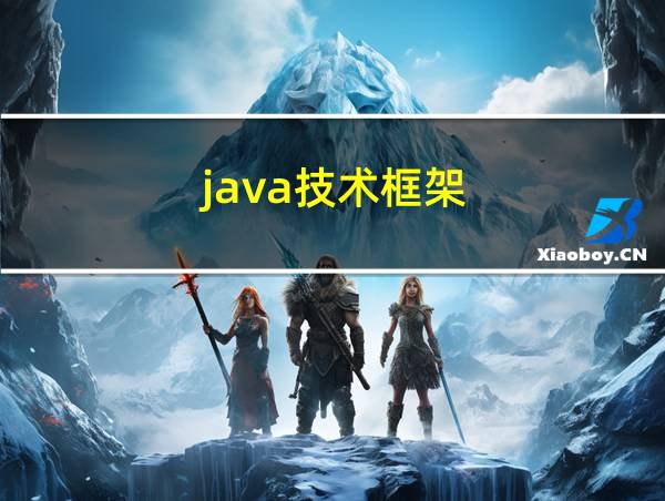 java技术框架的相关图片