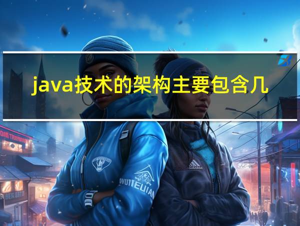 java技术的架构主要包含几方面的相关图片