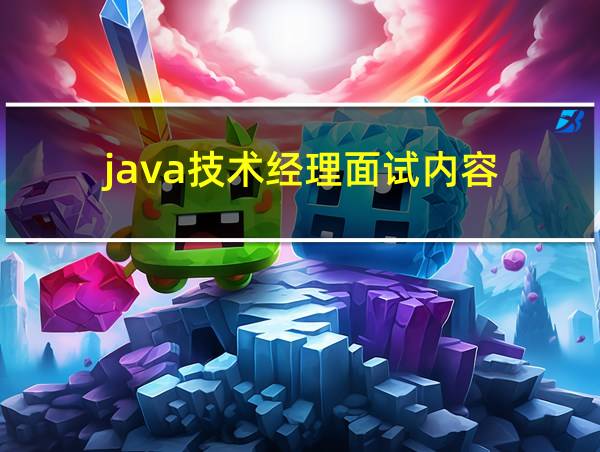 java技术经理面试内容的相关图片