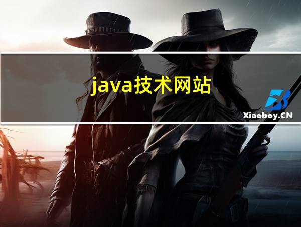 java技术网站的相关图片