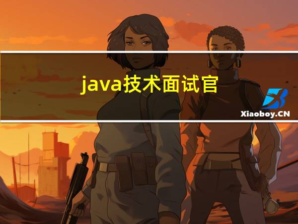 java技术面试官的相关图片