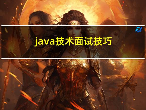 java技术面试技巧的相关图片