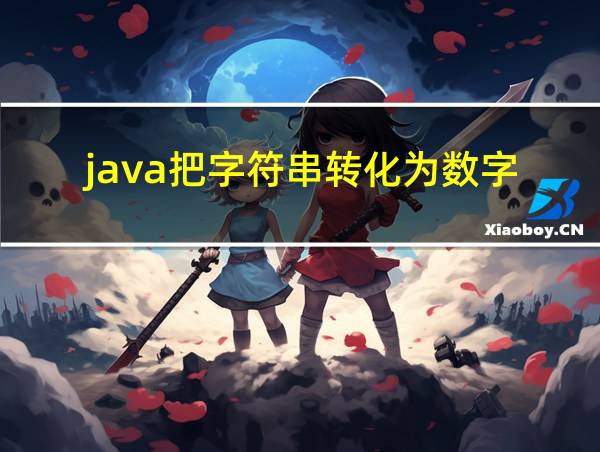 java把字符串转化为数字的相关图片