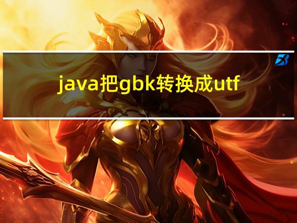 java把gbk转换成utf的相关图片