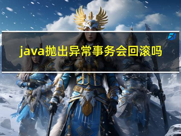 java抛出异常事务会回滚吗的相关图片