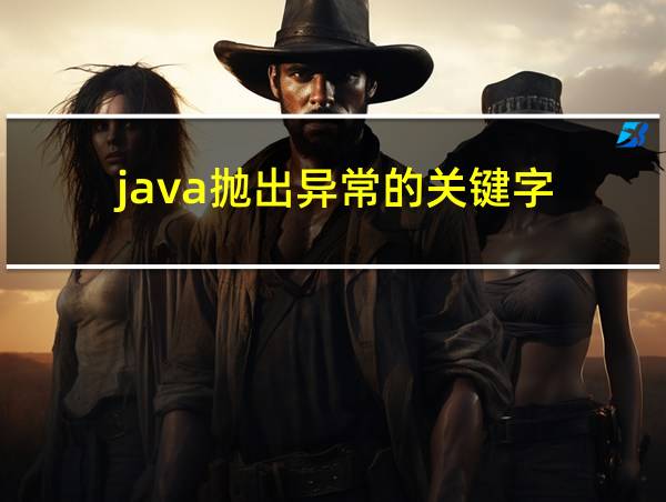 java抛出异常的关键字的相关图片