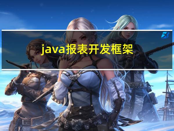 java报表开发框架的相关图片