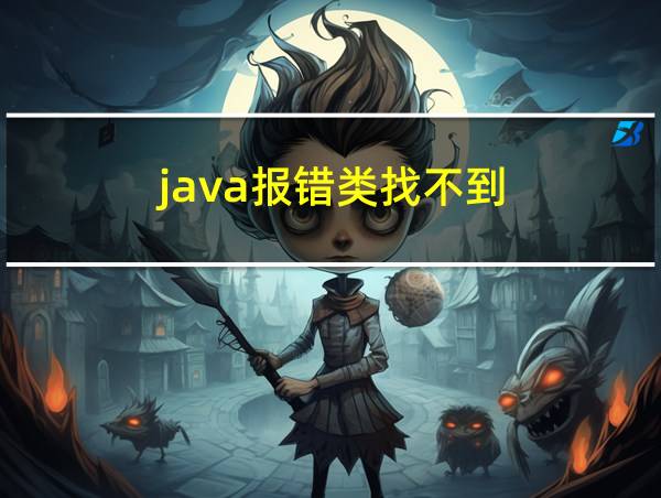 java报错类找不到的相关图片