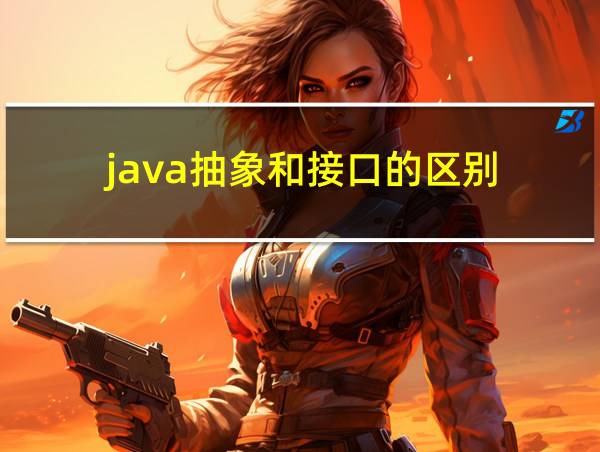 java抽象和接口的区别的相关图片