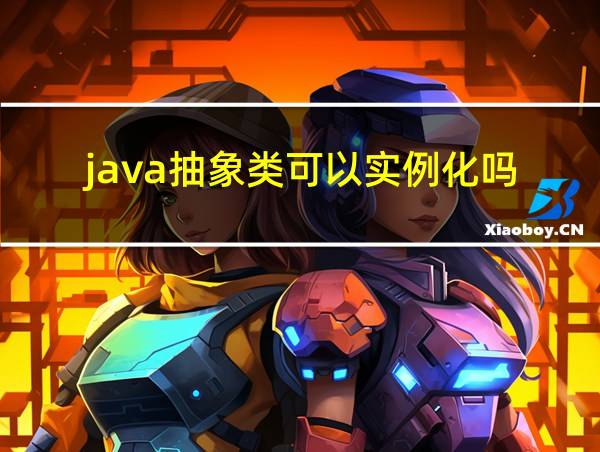 java抽象类可以实例化吗的相关图片