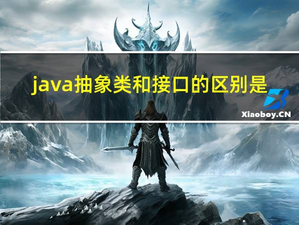 java抽象类和接口的区别是什么的相关图片