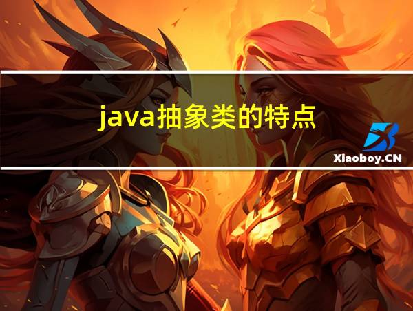 java抽象类的特点的相关图片