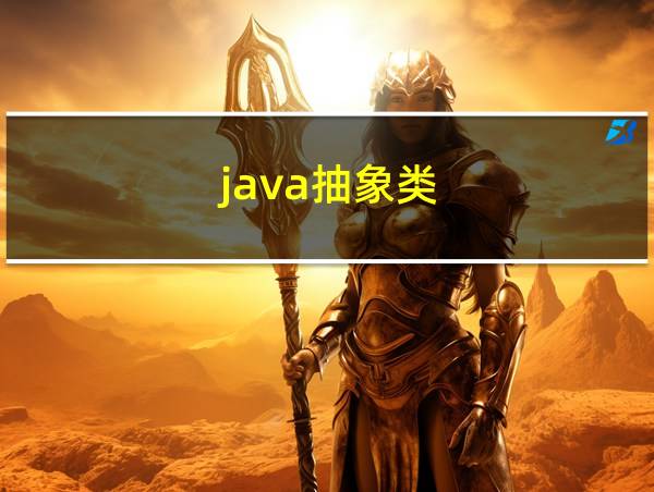 java抽象类的相关图片