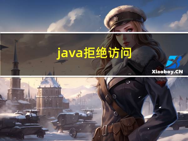 java拒绝访问的相关图片