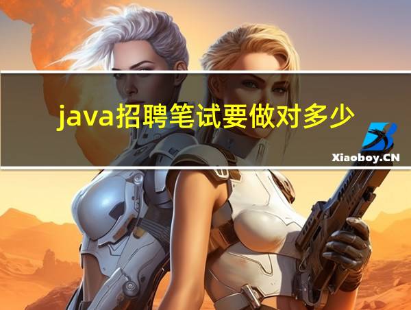 java招聘笔试要做对多少的相关图片